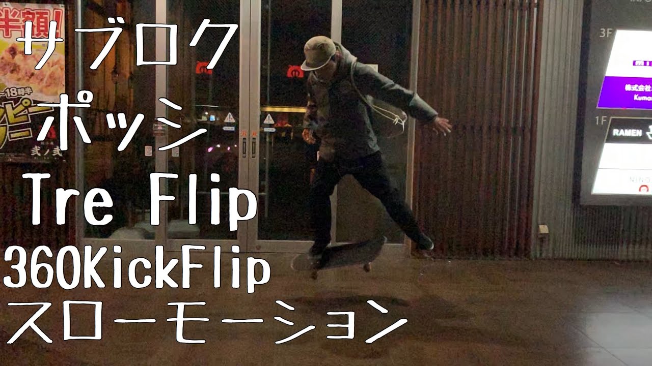 【360kickflip】トレフリップ【スローモーション】