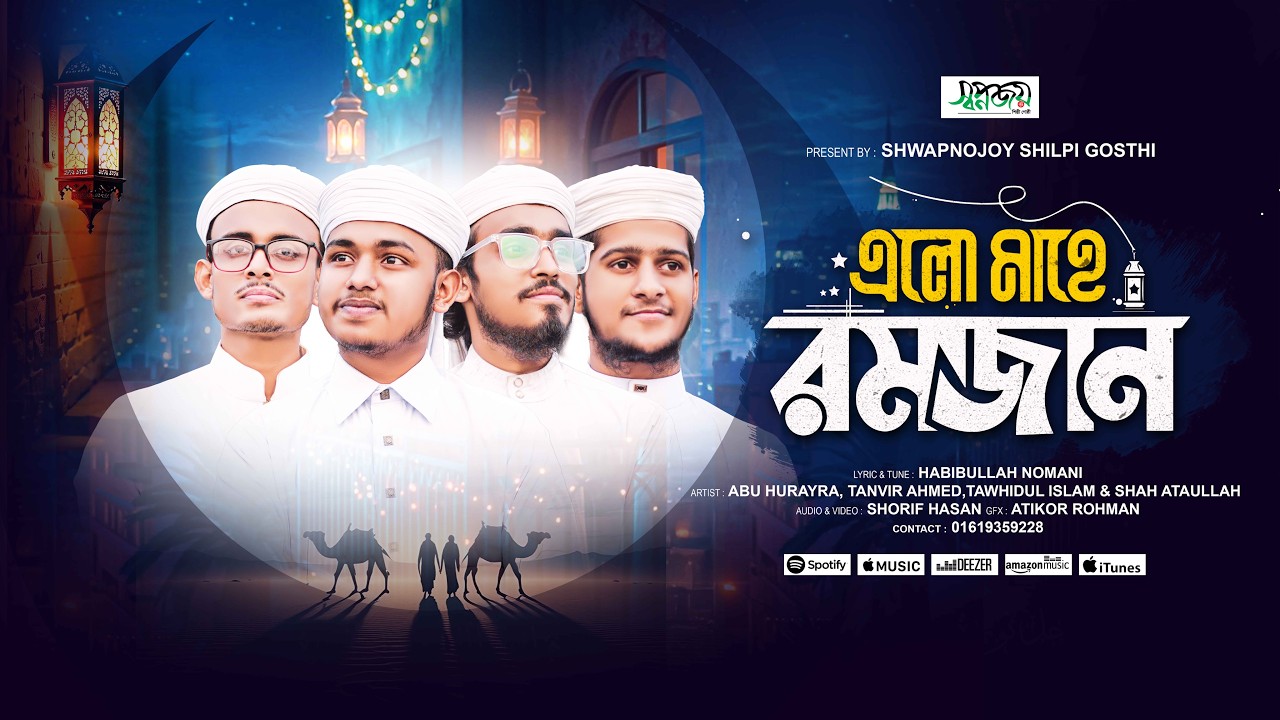এলো মাহে রমজান | Elo Mahe Romjan | Shwapnojoy Shilpi Gosthi | New Ramadan Song 2026 | Romjan Gojol