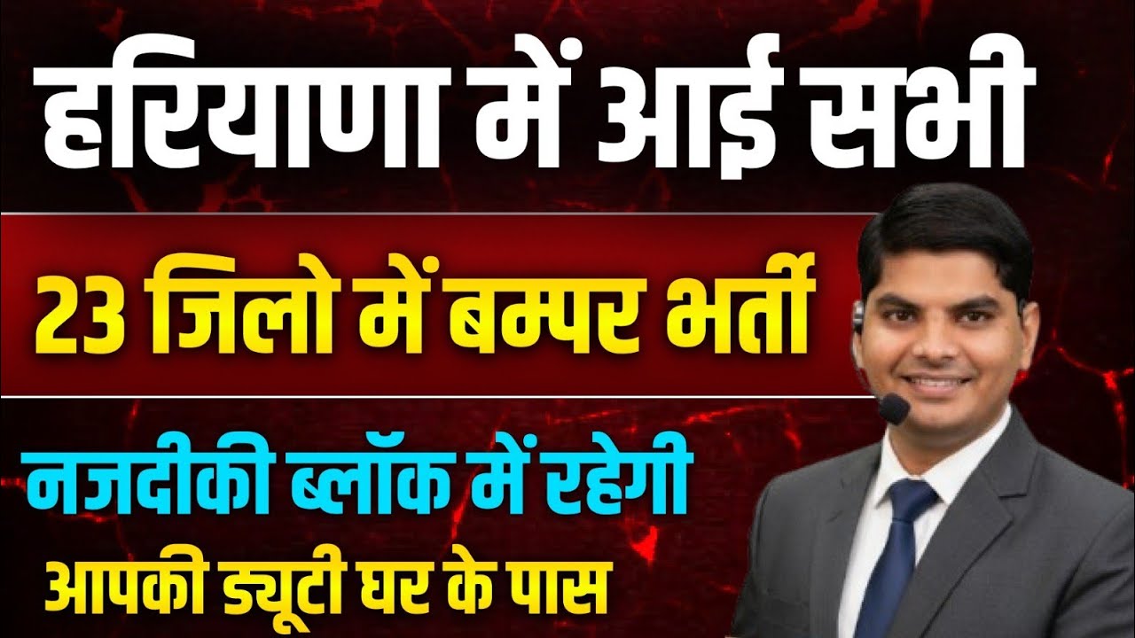 हरियाणा 22 जिलो में आई नई बम्पर भर्ती नजदीक घर के पास रहेगी आपकी डयूटी | Haryana New Govt Jobs 2026