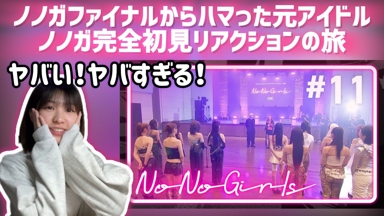 【NoNoGirls】ノノガファイナルからハマった元アイドルノノガ完全初見リアクションの旅EP.11