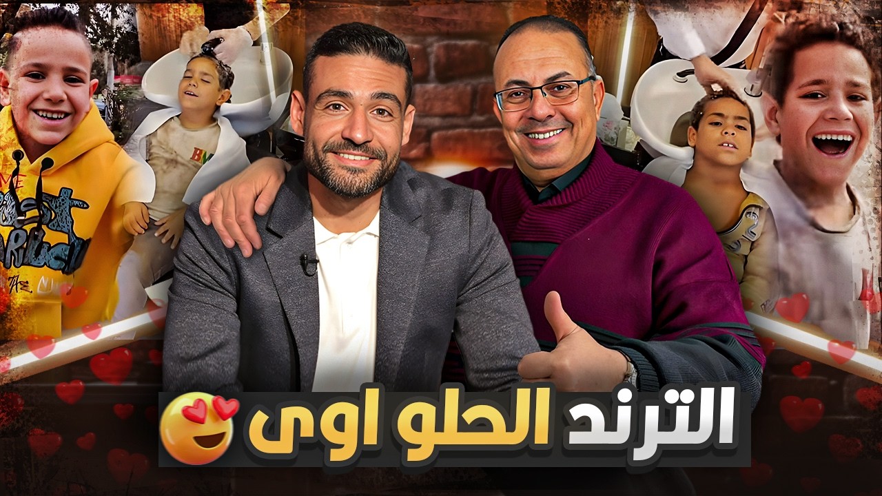 فيديو مؤمن بيه وجابر بيه . حنفى السيد يعرض اجمل ترند فى مصر مين هو صاحب صفحة ايجبت كدا كدا  !!