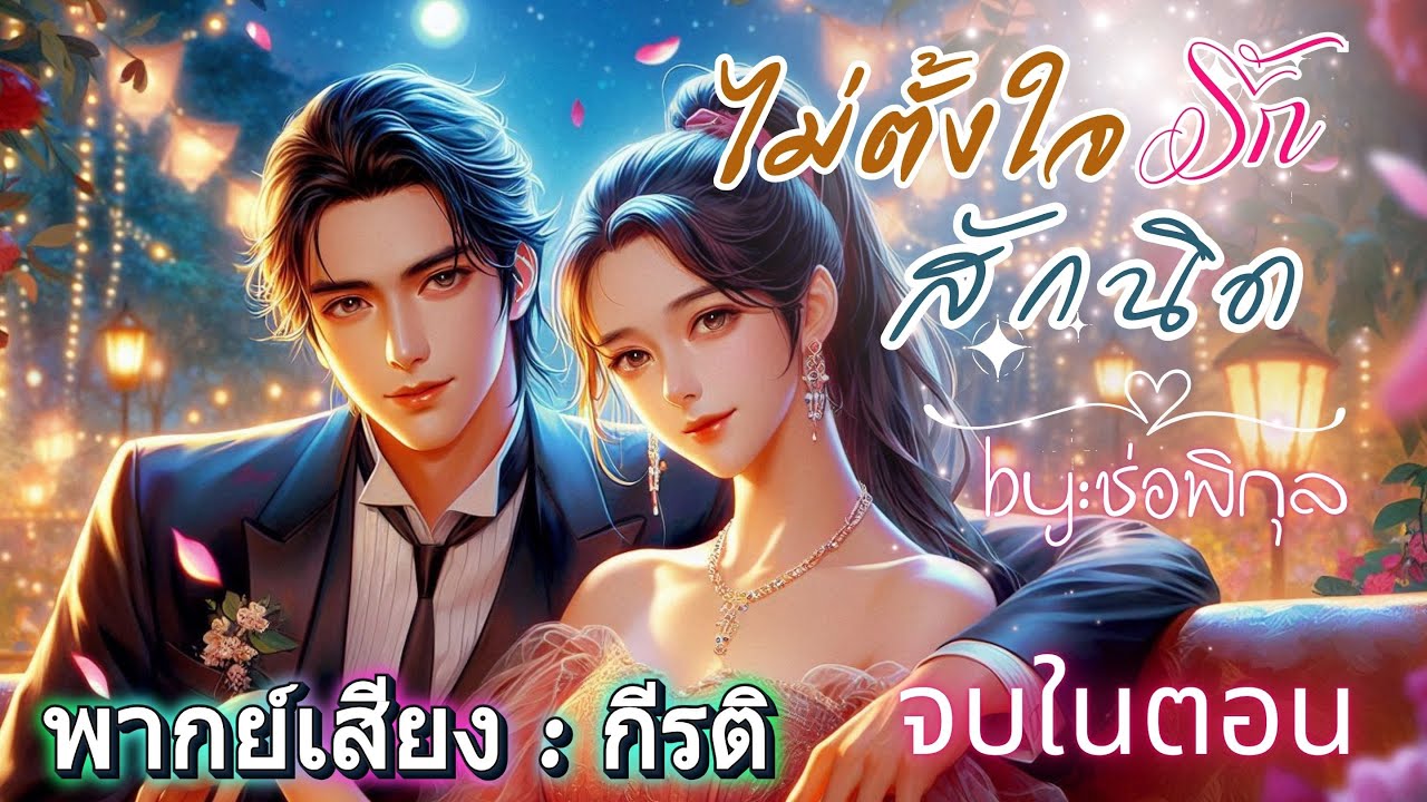ไม่ตั้งใจรักสักนิด  พากย์โดย กีรติ #เรื่องสั้นจบในตอน #นิยายเสียง #หนังสือเสียง  #audiobook