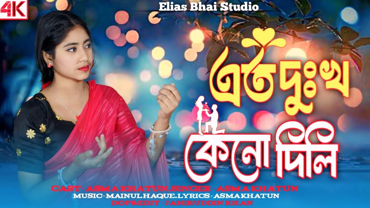 Ato Dukkhu Dili Keno। এত দুঃখ দিলি কেনো #Trending_Viral_Video_Song Asma Khatun