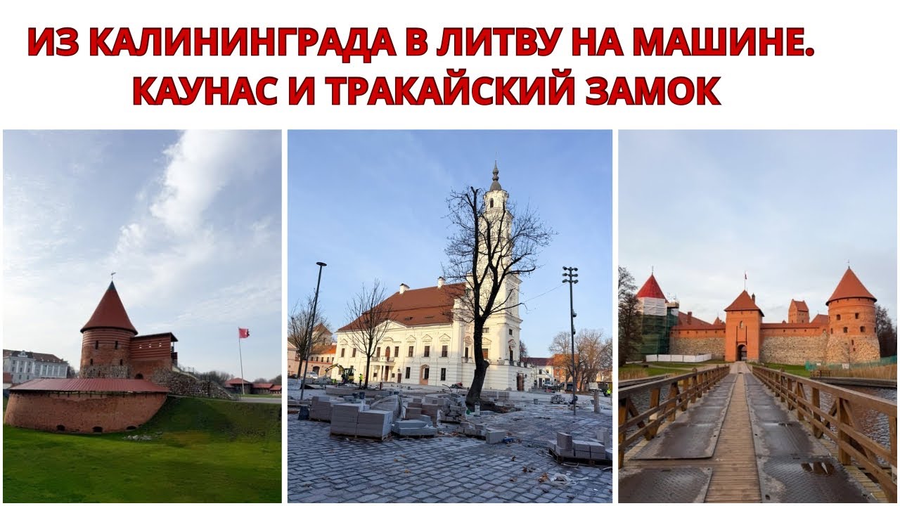 ИЗ КАЛИНИНГРАДА В ЛИТВУ НА МАШИНЕ. КАУНАС. ТРАКАЙСКИЙ ЗАМОК. Из России в Литву. Граница. Путешествия