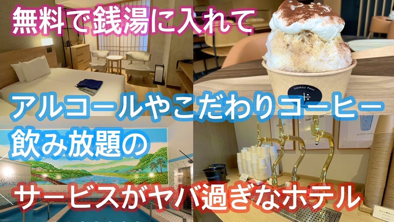 いろいろ宿泊者サービスがヤバ過ぎるホテル＠梅小路ポテル京都