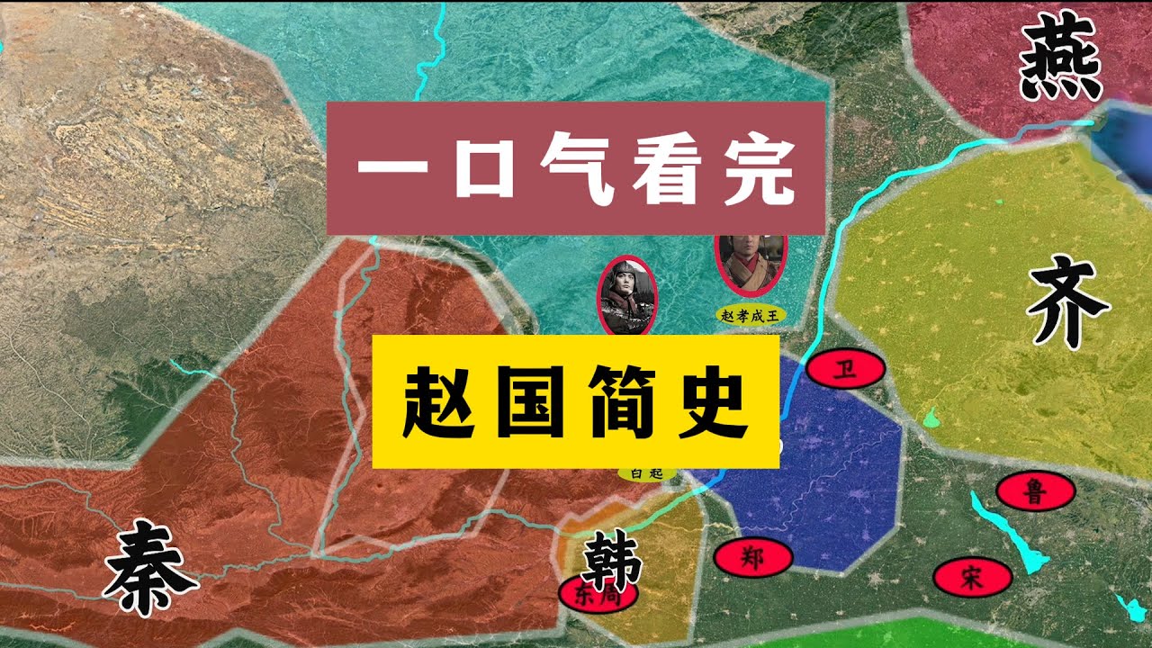 一口气看完赵国简史：不愧是秦国的最强对手！