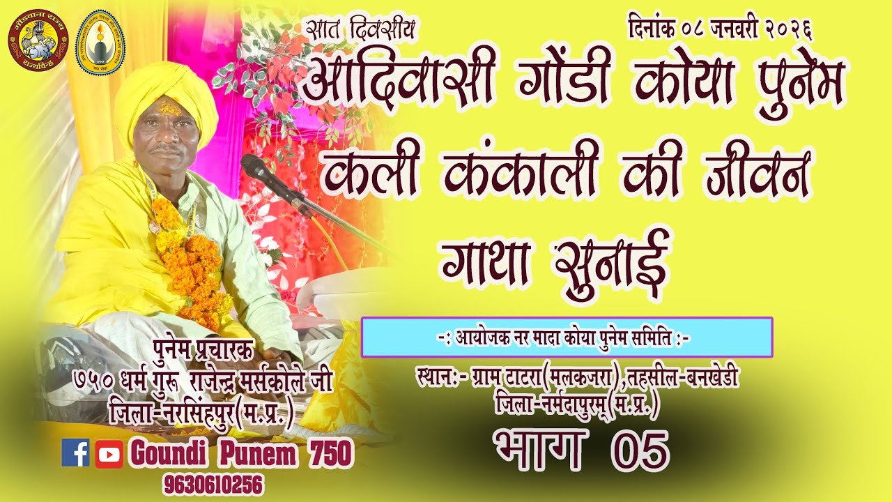 गोंडी कोया पुनेम ग्राम टाटरा Adiwasi || 08/01/2026 भाग 5