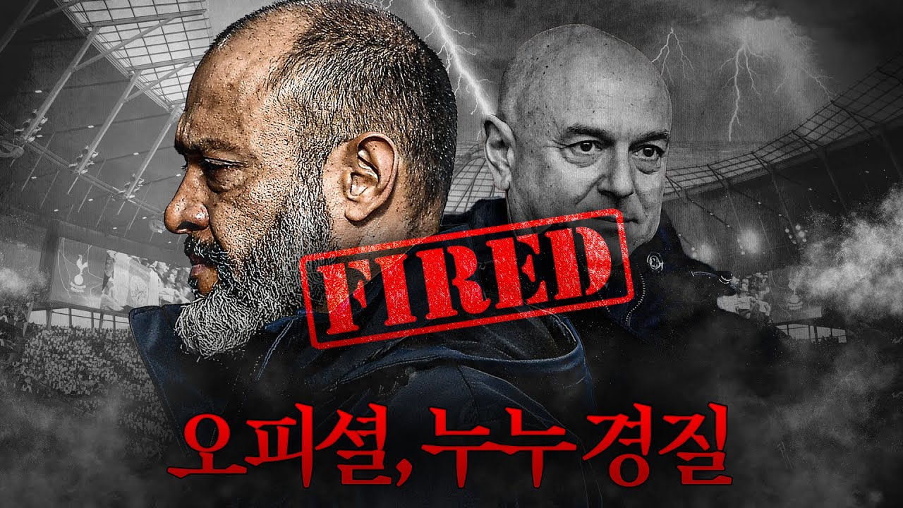 [방구석속보] '오피셜' 토트넘, 4개월 만에 누누 경질