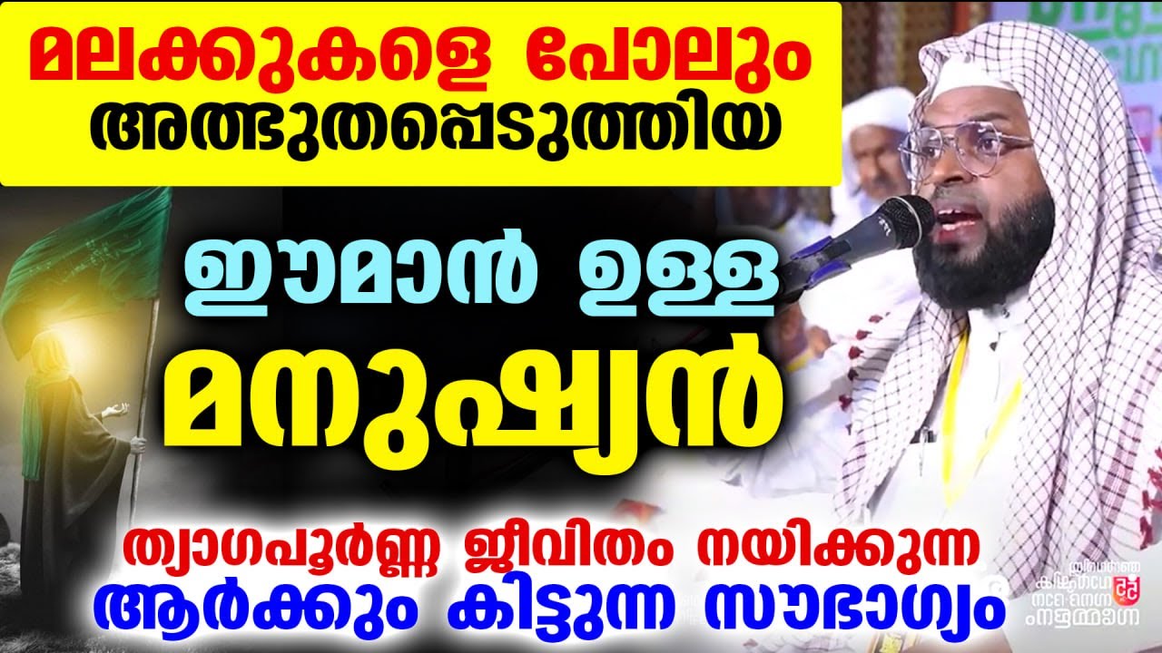 മലക്കുകളെ പോലും അത്ഭുതപ്പെടുത്തിയ ഈമാൻ ഉള്ള മനുഷ്യൻ... Kummanam Usthad New Speech