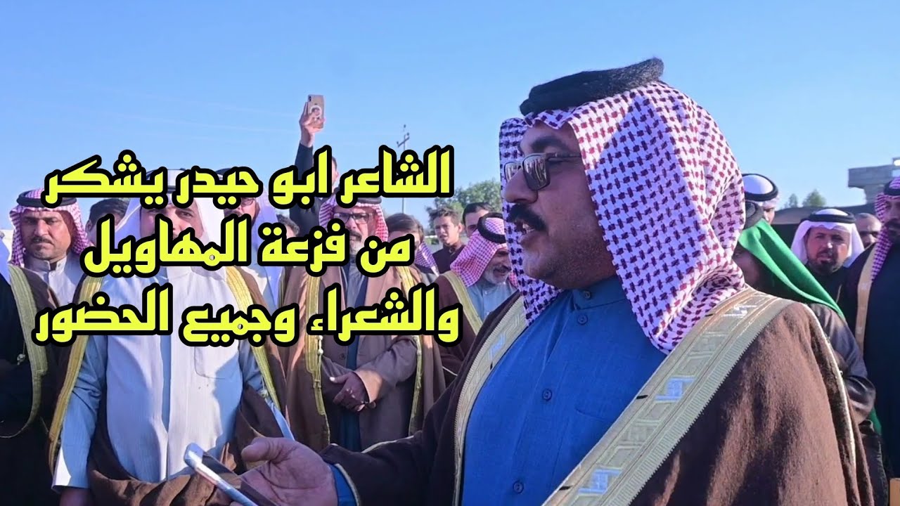 افراح عشيرة الرشيد/الشاعر ابو حيدر يشكر من فزعة المهاويل والشعراء وجميع الحضور في حفل زفاف ولده