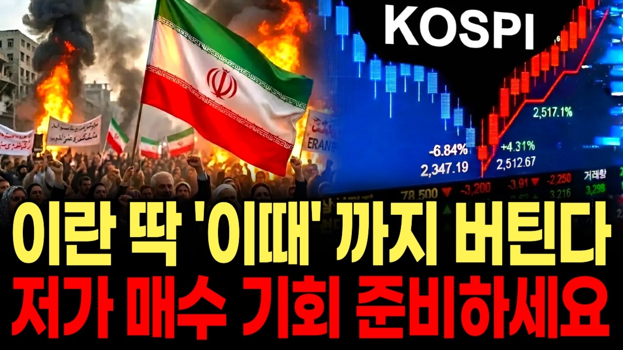 이란, 딱 이때까지 버틴다 | 지금 저가 매수 기회 준비해야 하는 이유