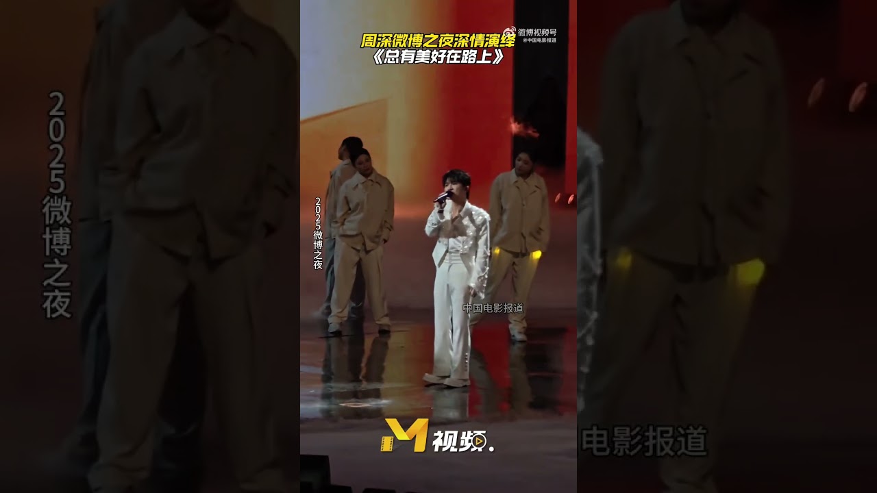 20260205 周深 Charlie Zhou Shen 《总有美好在路上》微博之夜_竖屏直拍
