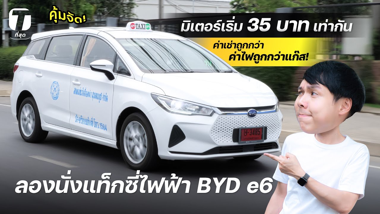 คุ้มจัด! ลองนั่งแท็กซี่ไฟฟ้า BYD e6 คันโตมิเตอร์ 35 บาท เช่าถูกกว่า ค่าไฟถูกกว่าแก๊ส! - [ที่สุด]