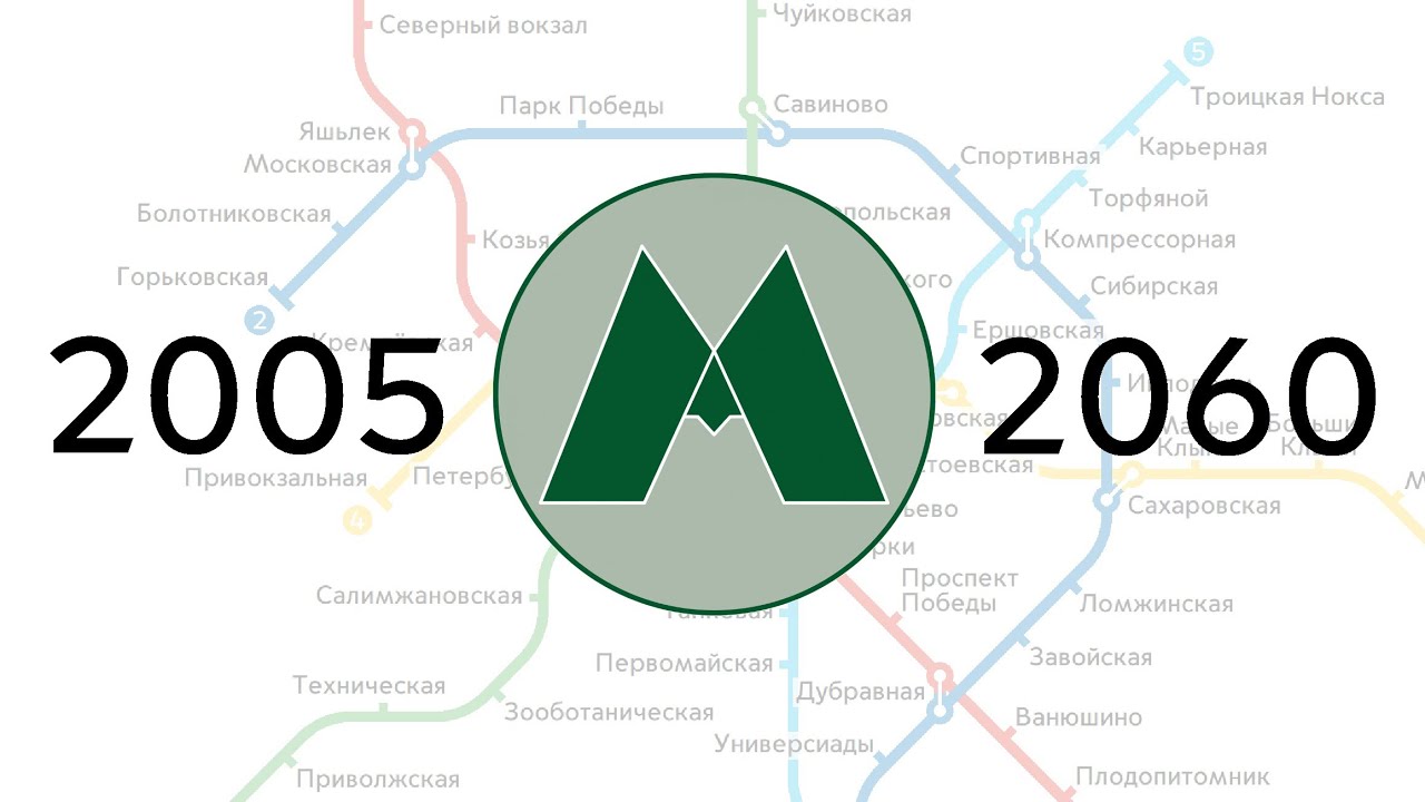 Развитие Казанского метро 2005-2060