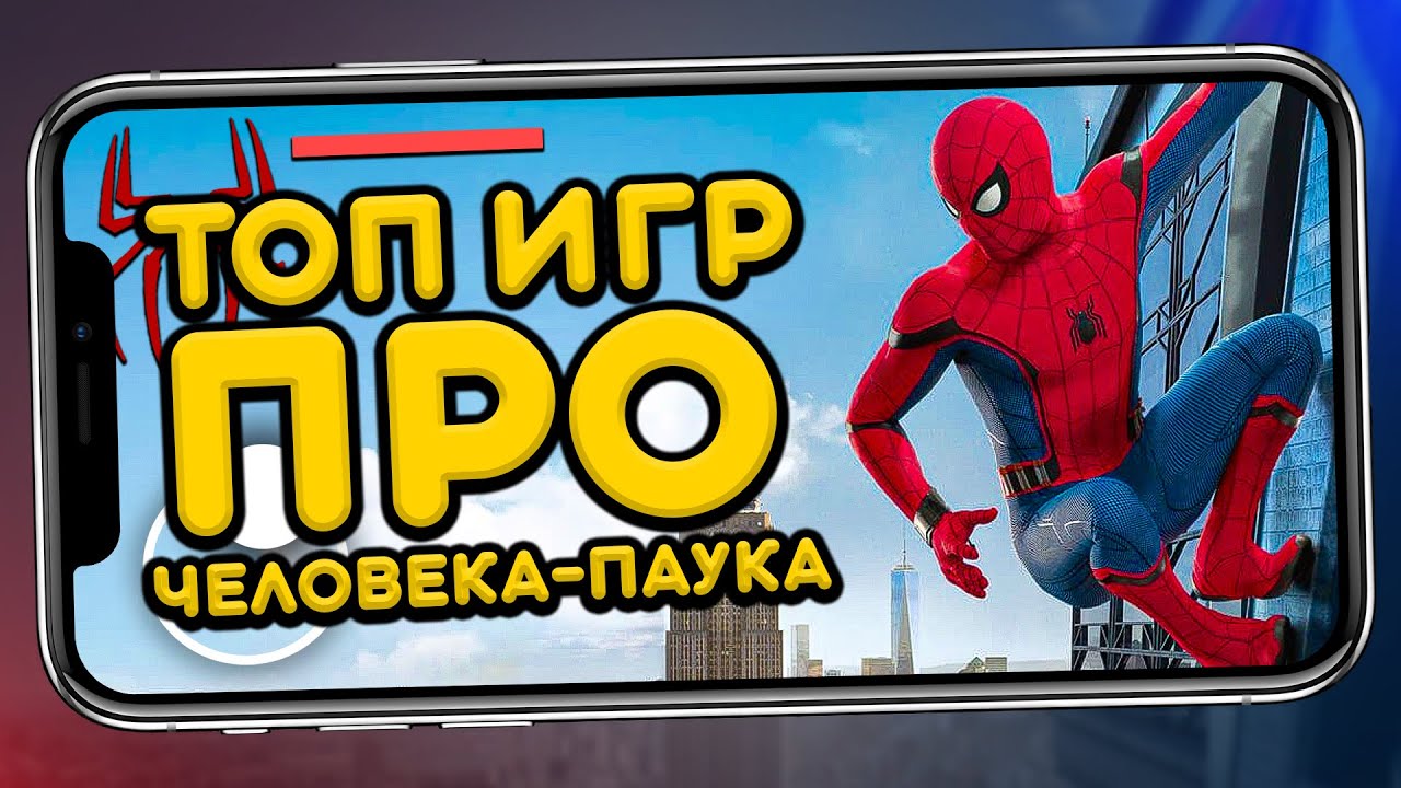 ТОП 5 ЛУЧШИХ ИГР ПРО ЧЕЛОВЕКА-ПАУКА (Spider-Man) НА АНДРОИД & IOS
