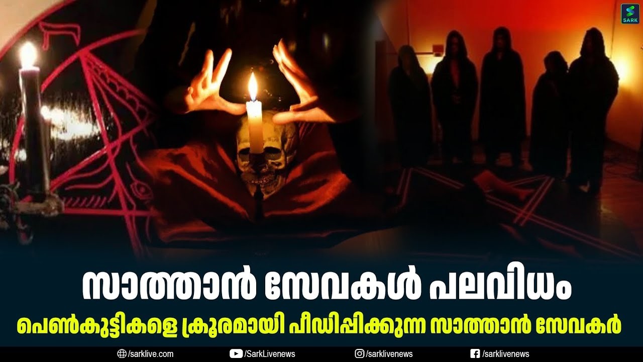 സാത്താൻ സേവകൾ പലവിധം ;പെണ്‍കുട്ടികളെ ക്രൂരമായി പീഡിപ്പിക്കുന്ന സാത്താൻ സേവകർ
