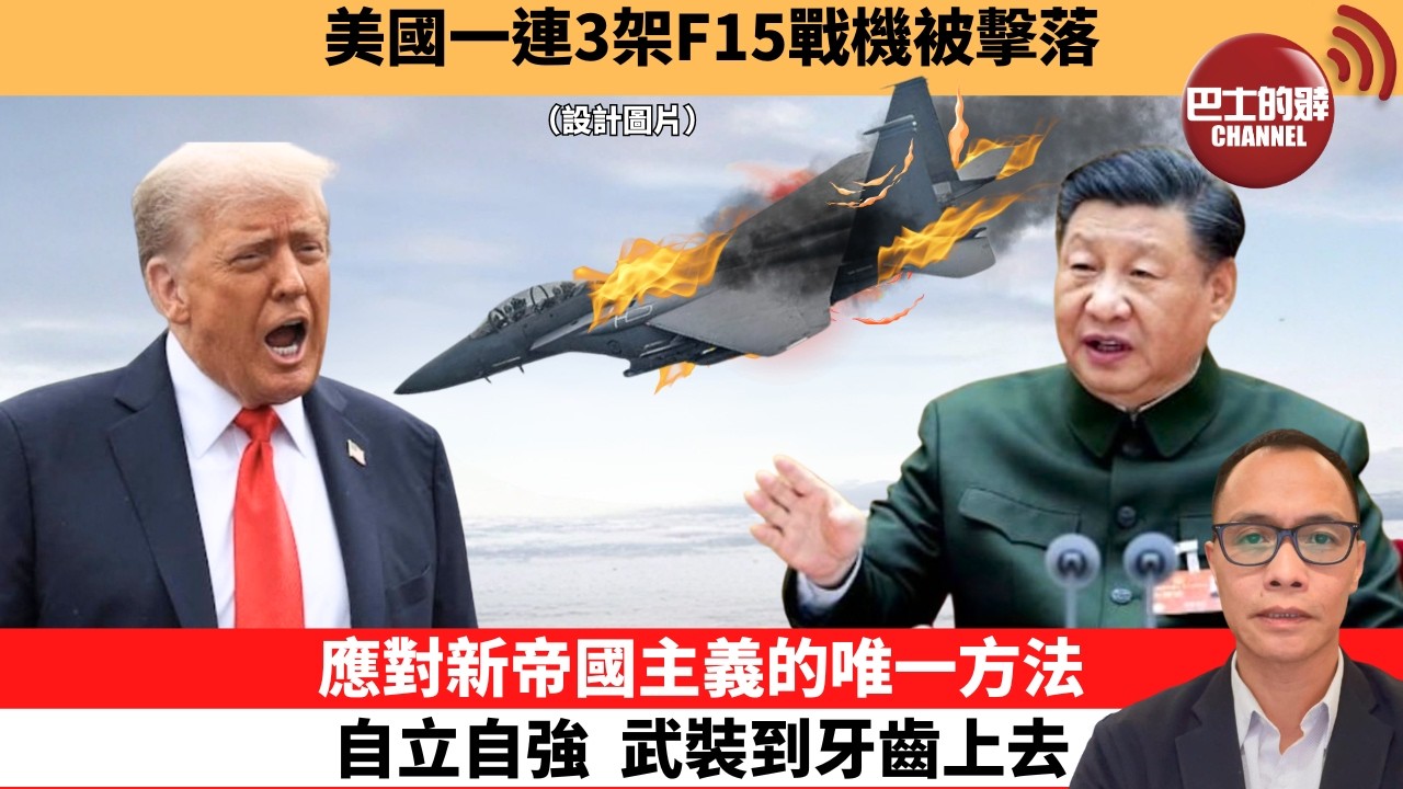 盧永雄「巴士的點評」美國一連3架F15戰機被擊落。應對新帝國主義的唯一方法，自立自強，武裝到牙齒上去。  3月2日