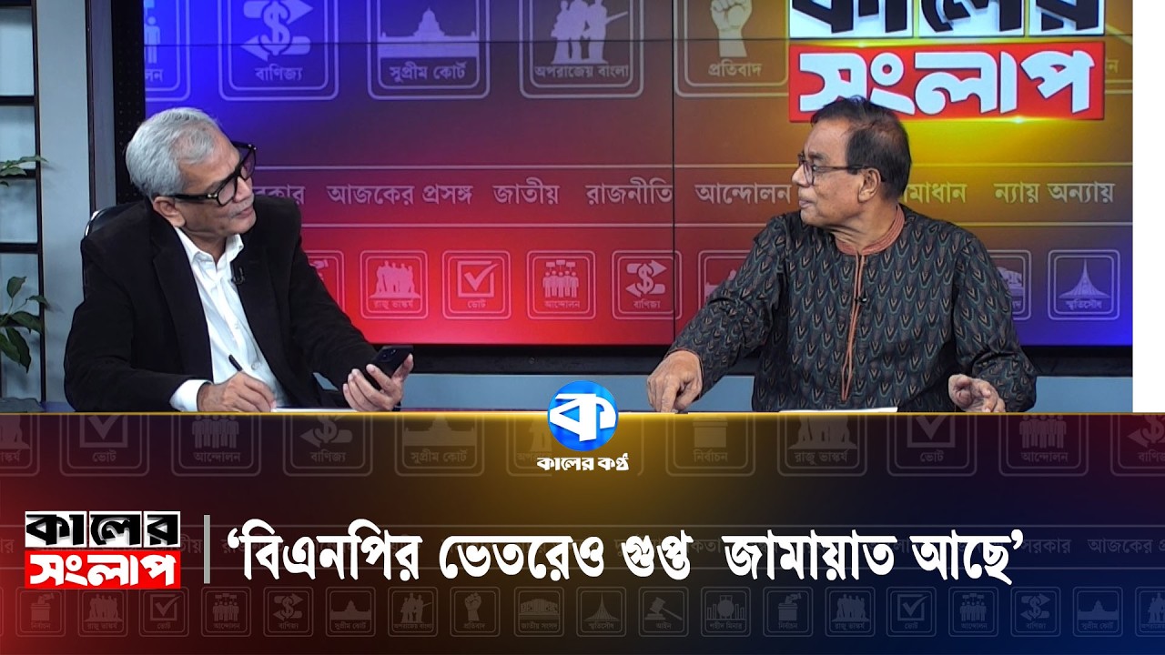 রাষ্ট্রপতি ও গুপ্ত রাজনীতি নিয়ে তুমুল তর্ক | কালের সংলাপ | Political News | Kaler Kantho