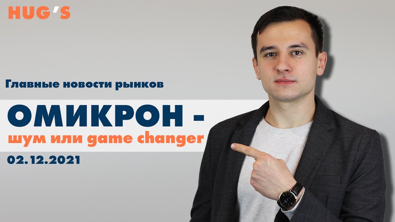 Омикрон &ndash; шум или game changer? Главные новости рынков. 02 декабря 2021 г.