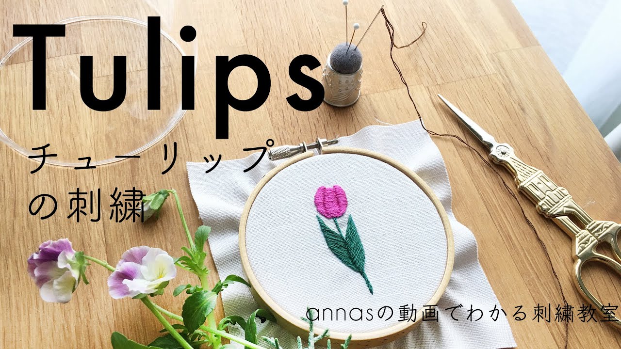Tulip embroidery【チューリップの刺繍】アンナスの動画でわかる刺繍教室〜Annas’s embroidery tutorial