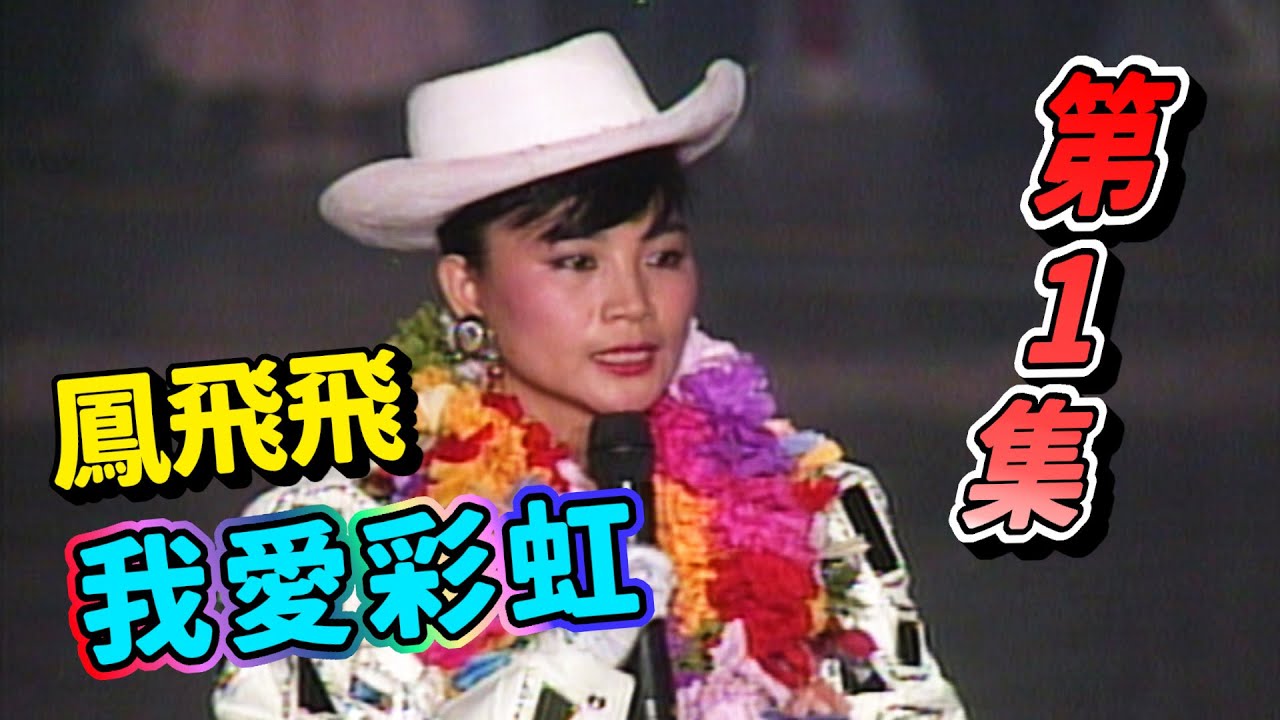 我愛彩虹 第1集 鳳飛飛感動流淚【我愛彩虹】