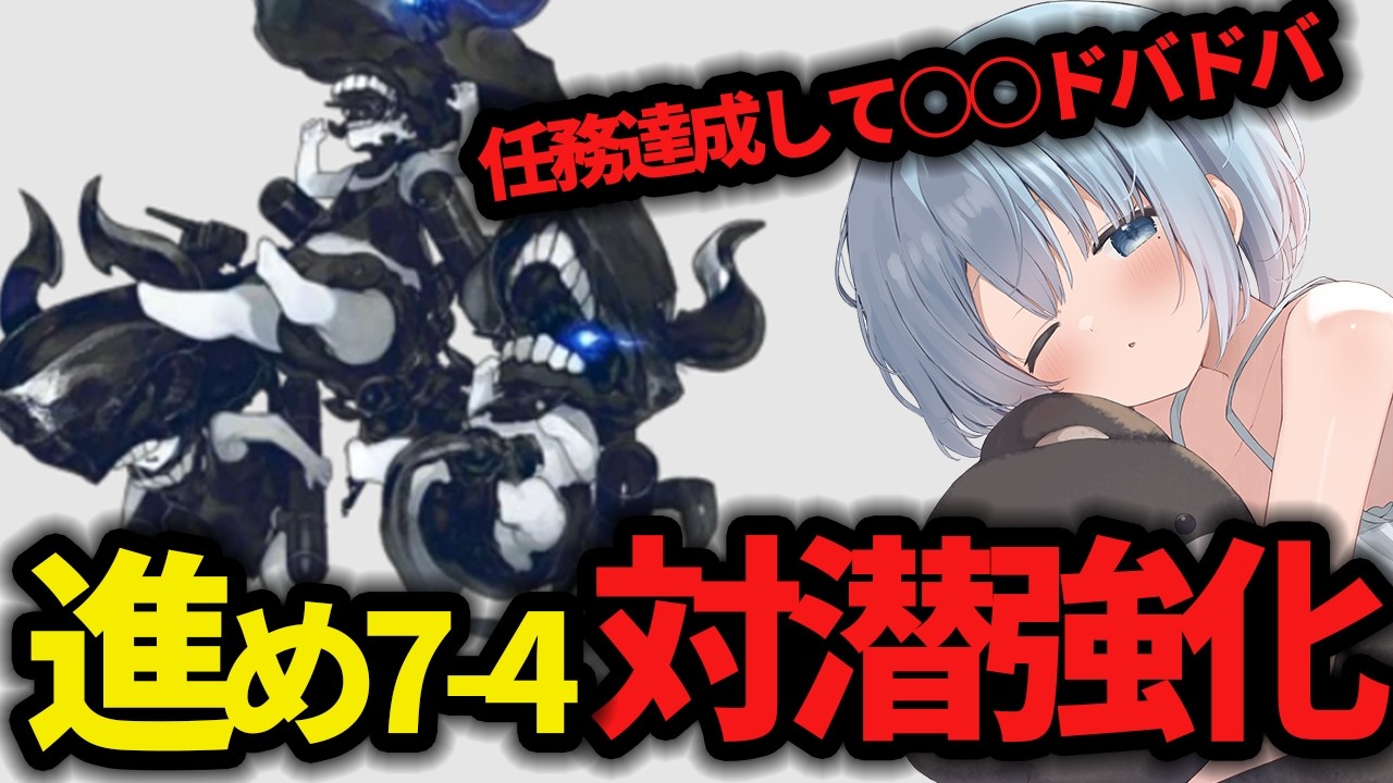 【艦これ】🔰新任提督146日目🔰進め!!７－４目指して対潜強化!! 【艦隊これくしょん】