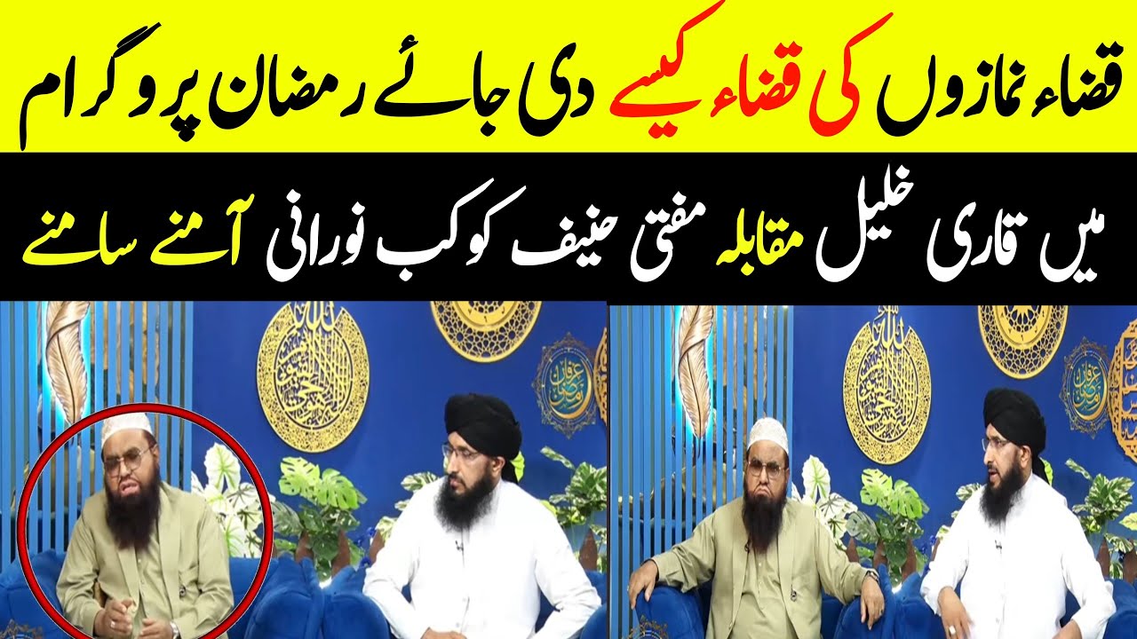 Qari Khalil Rahman Javed manazra mufti haneef qureshi amne samne 