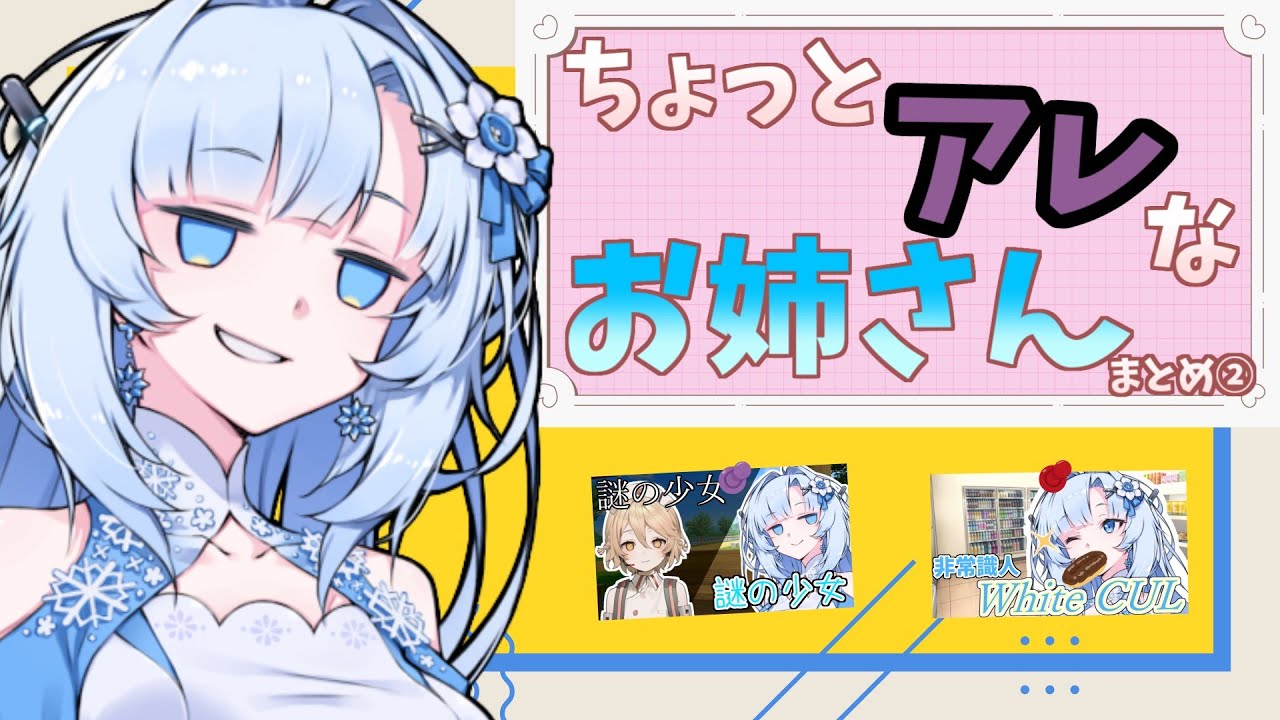 【ボイロ劇場】様子のおかしいお姉さん～まとめ②～【未来から来たWhiteCUL】