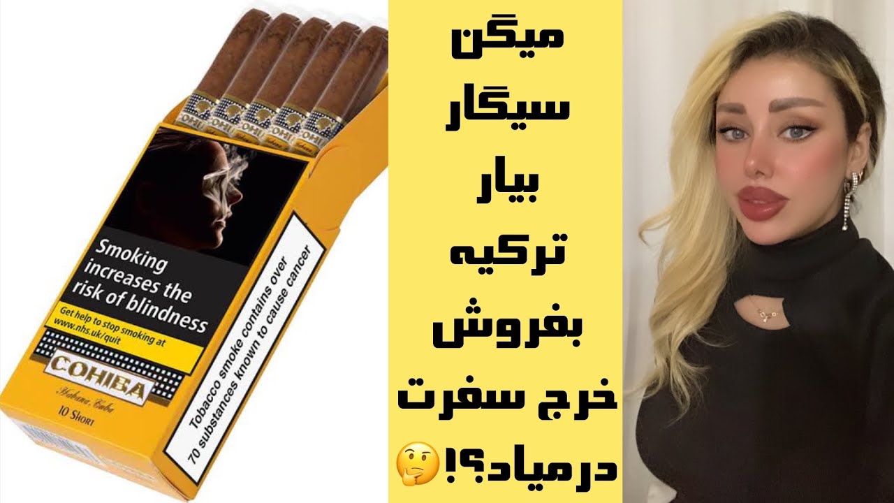 تو استانبول کجا سیگار ایرانی بفروشیم؟/چند نخ سیگار میتونیم ببریم ترکیه؟