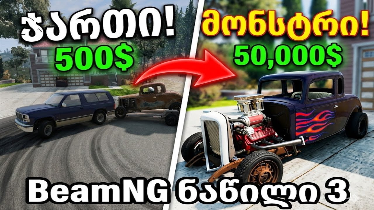 BeamNG ნაწილი #3 Hot Rod საკაიფოდ მოიხოდა !!! #ქართულად