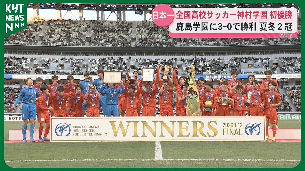 6万人超の国立で歓喜　神村学園　初の選手権優勝で県勢初の夏冬2冠