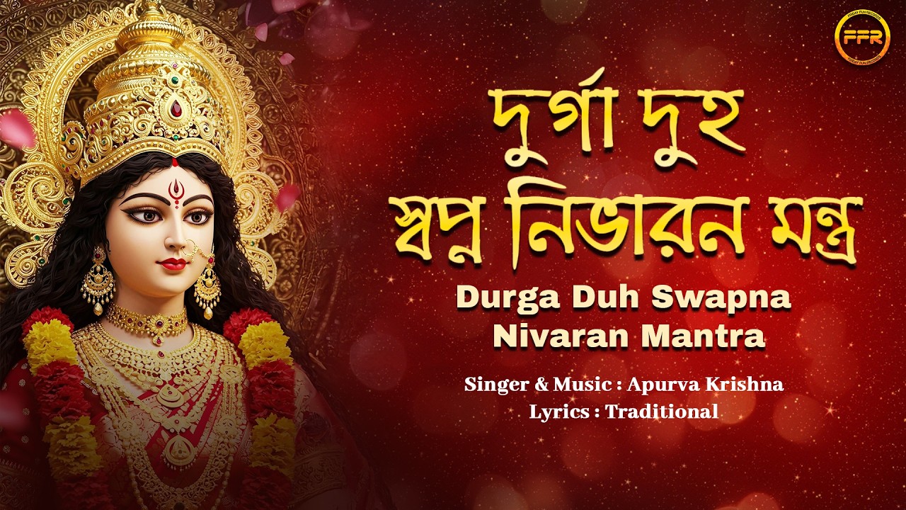 Durga Duh Swapna Nivaran Mantra | দুর্গা দুঃস্বপ্ন নিবারণ মন্ত্র | Apurva Krishna | Bengali Geeti