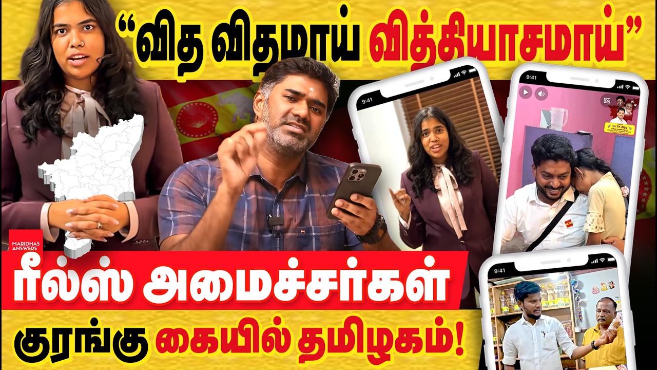 கீர்த்தனா அடுத்த சச்சரவு ரீல்ஸ்! அமைச்சர்கள் எல்லாம் ரீல்ஸ் மனநோய்!  குரங்கு கையில் தமிழகம்!