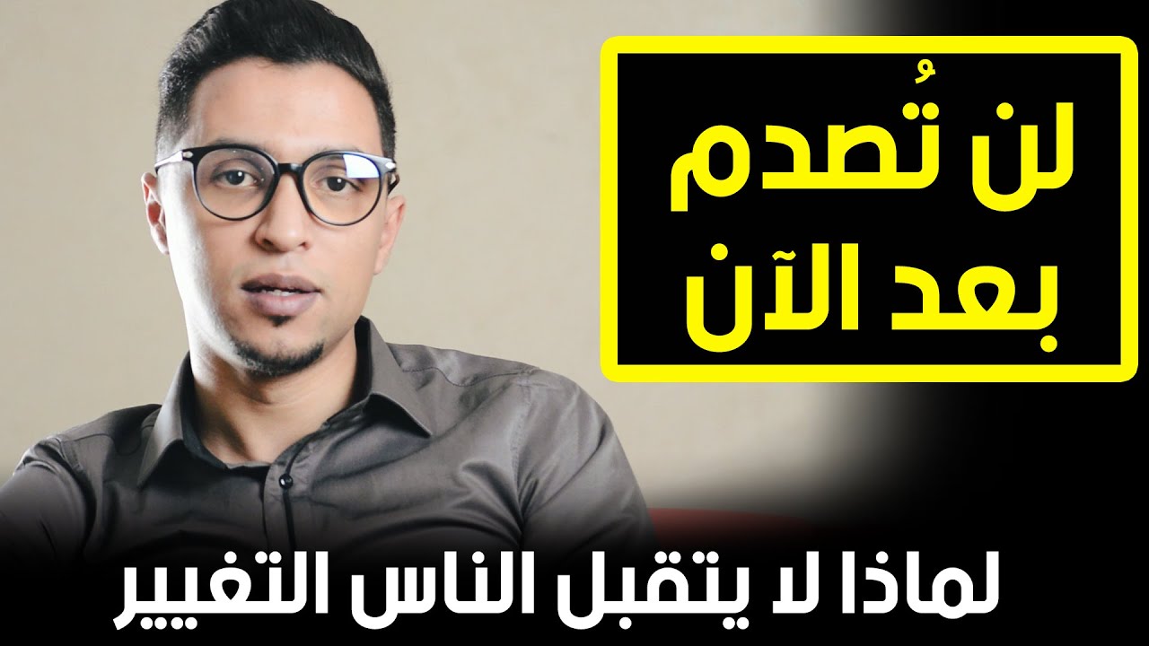 لماذا لا يتقبل الناس التغيير ...| كوتش الحارث