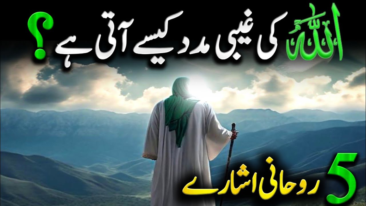 5 Rohani Isharay || Allah ki Ghaibi Madad Kaise Aati hai &ndash; Islamic Motivational Video