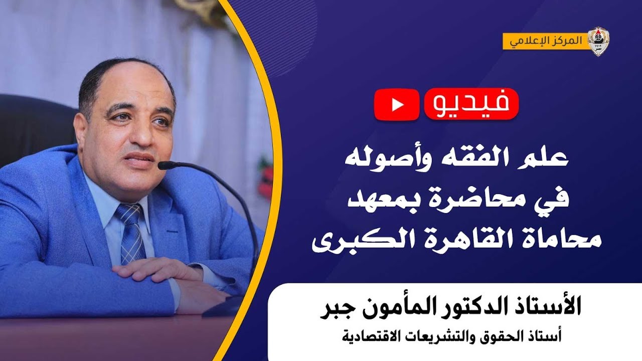 علم الفقه وأصوله في محاضرة بمعهد محاماة القاهرة الكبرى