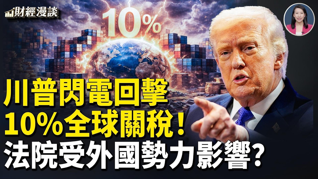川普閃電回擊：加徵10%全球關稅！中共裡子已爛透，川普3月31日要訪華【財經漫談】