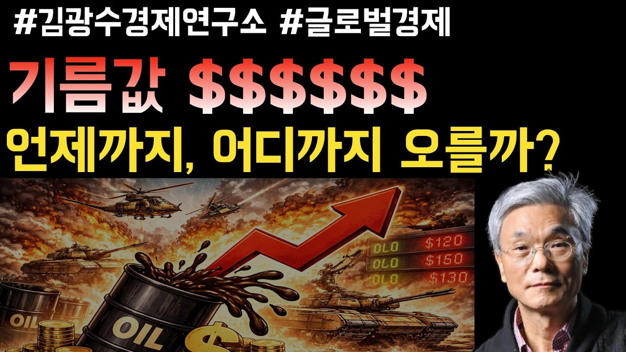 기름값 언제까지, 어디까지 오를까?!