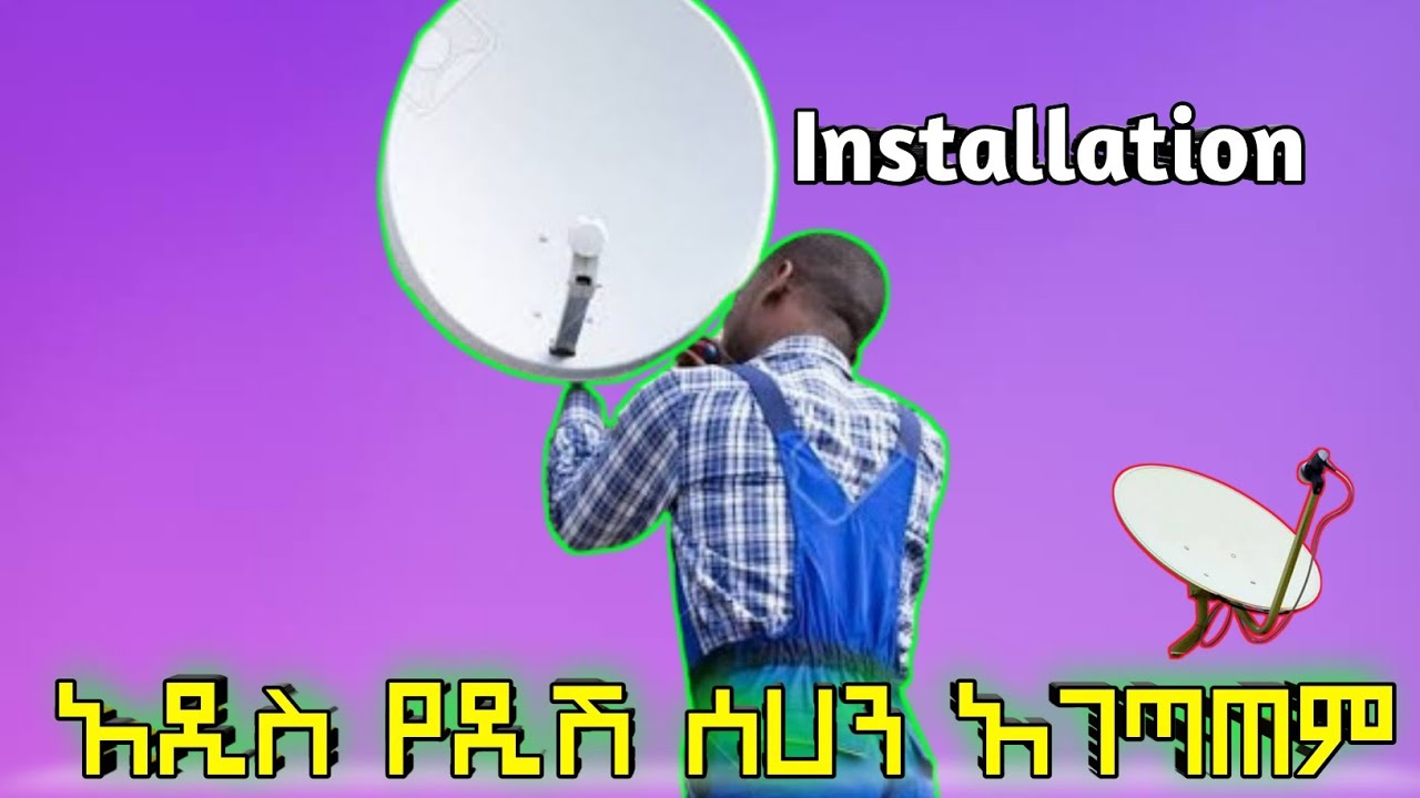 አዲስ የዲሽ ሰሀን አገጣጠም/Assemble a New Dish/KANA TV |EBS TV ETHIO SAT