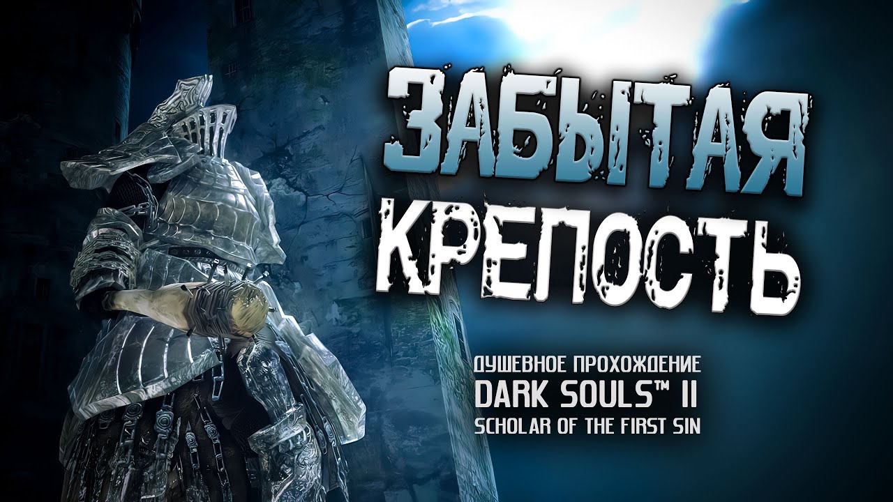 Ностальгия по DS2 (часть 10). Забытая Крепость.