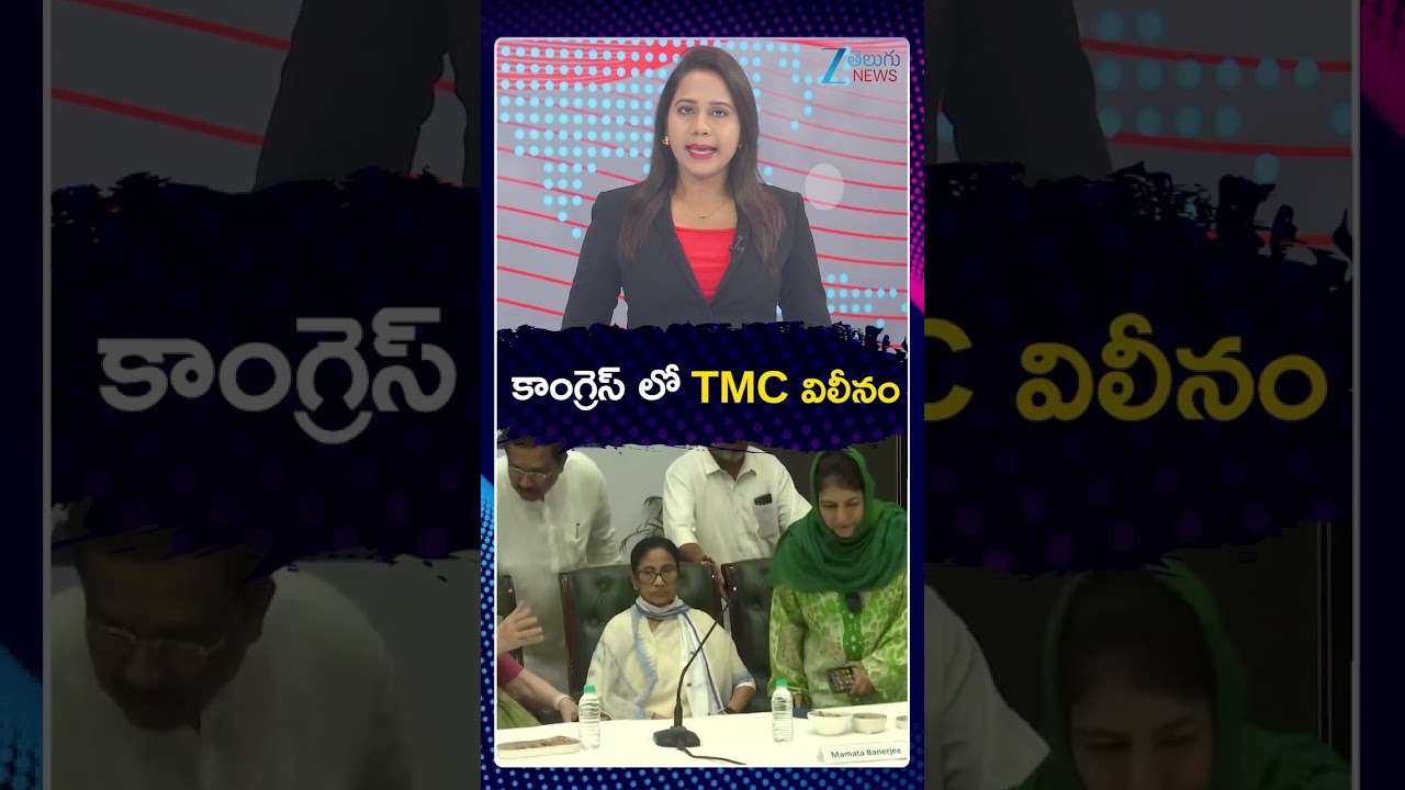 Sonia Gandhi Proposal To TMC Merge Into Congress | కాంగ్రెస్ లో TMC విలీనం | ZEE Telugu News