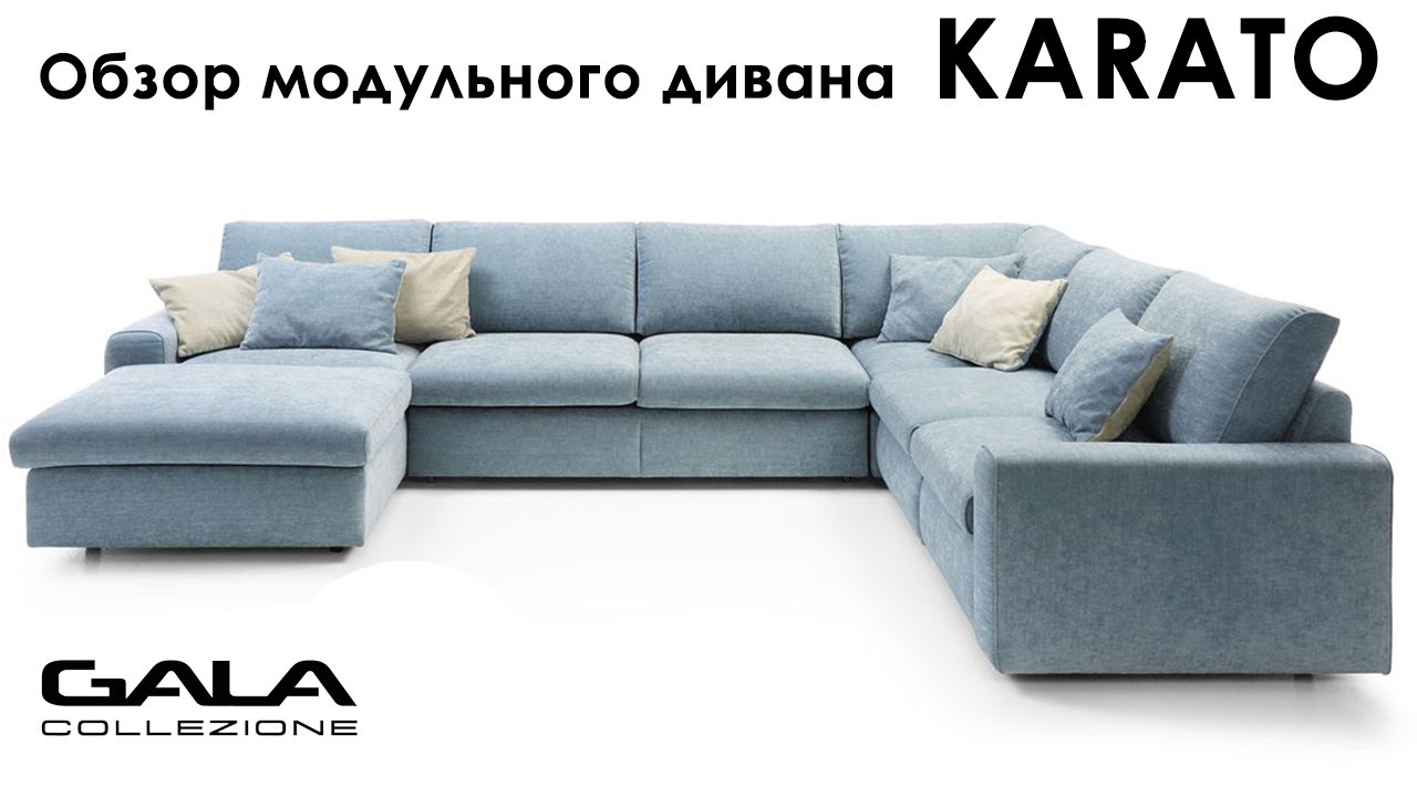 #2 Обзор модульного дивана KARATO (Карато) | Gala Collezione (Польша)