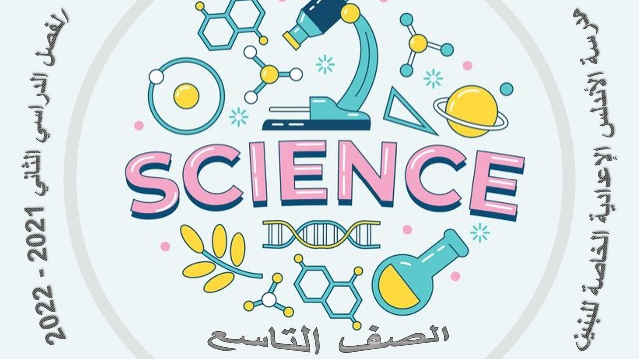 علوم - تاسع - حل مراجعة نهاية الفصل الثاني الجزء 2