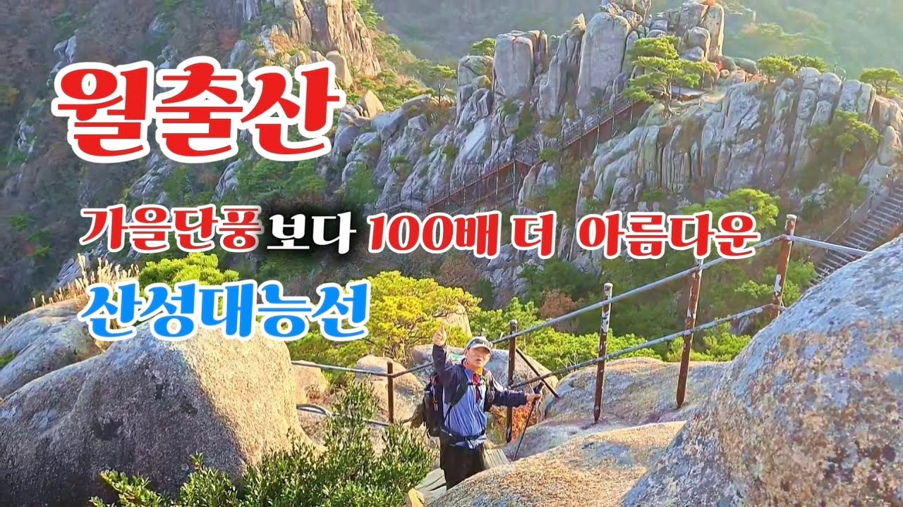 호남의 금강산인 월출산 단풍&인생능선을 만나다(천황사 탐방대~천황봉~산성대능선)