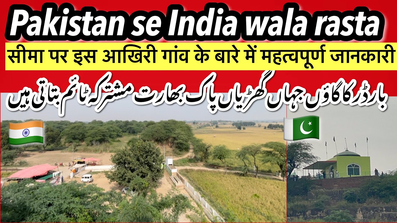 Facts Last village of Pakistan on Border || Pakistan Standard Time zone || Pak India Route 1947