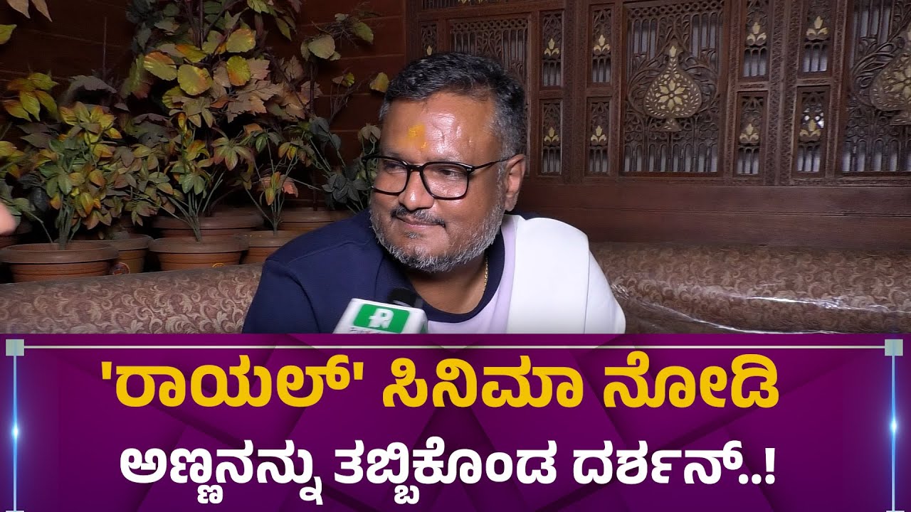 'ರಾಯಲ್' ಸಿನಿಮಾ ನೋಡಿ ಅಣ್ಣನನ್ನು ತಬ್ಬಿಕೊಂಡ ದರ್ಶನ್ | Darshan Thoogudeepa |  Dinakara Thoogudeepa | Royal