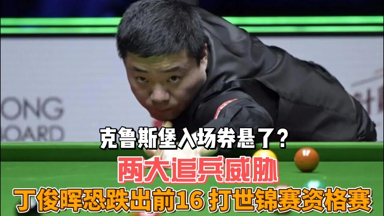 斯诺克克鲁斯堡入场券悬了？两大追兵威胁，丁俊晖恐跌出前16、打世锦赛资格赛#斯诺克 #丁俊晖