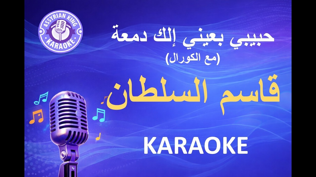 قاسم السلطان - حبيبي بعيني إلك دمعة (مع الكورال) - كاريوكي |  Qasim Al-Sultan - Elak Dama'a