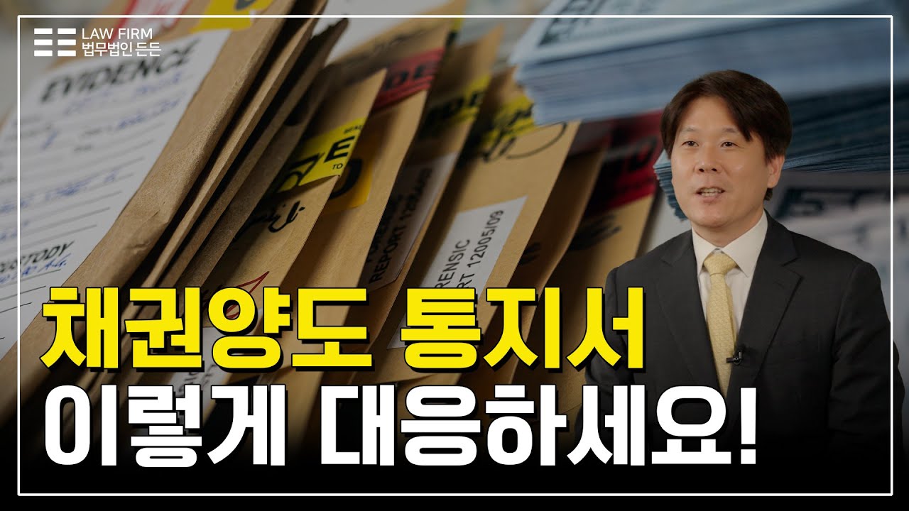 채권양도통지서 받았다면?｜겁먹지 말고 이렇게만 하세요｜법무법인 든든 이창헌 변호사
