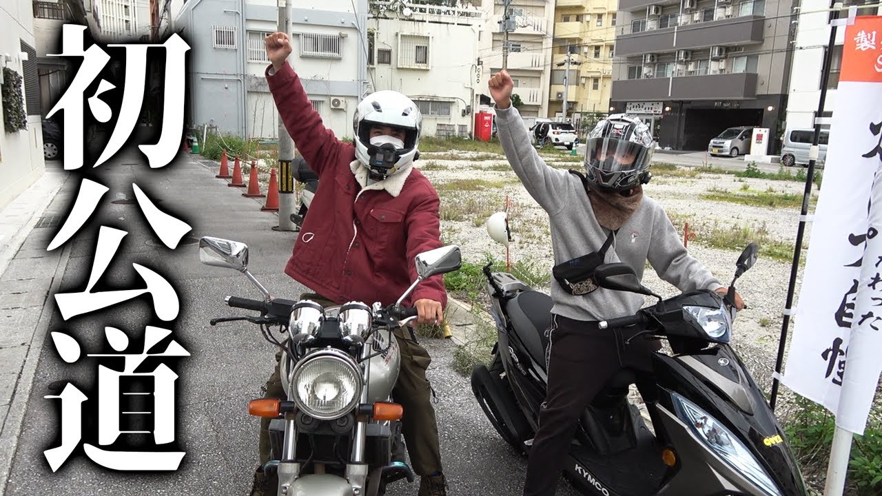 二輪免許取得後、初めての公道走行！